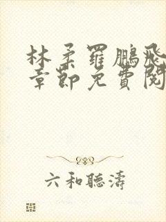 林柔罗鹏飞最新章节免费阅读