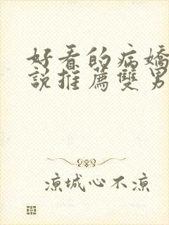 好看的病娇文小说推荐双男主