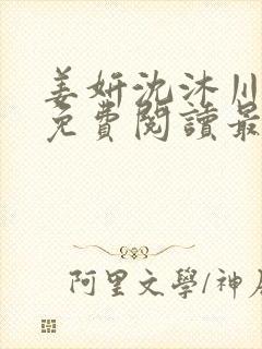 姜妍沈沐川小说免费阅读最新章节