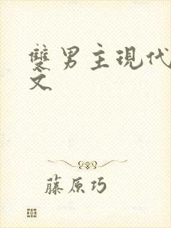 双男主现代高干文