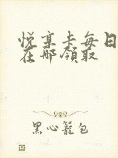 悦享卡每日礼包在哪领取