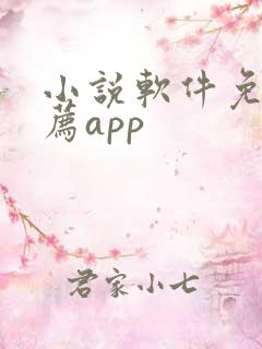 小说软件免费推荐app