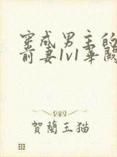 穿成男主的炮灰前妻1v1华阙