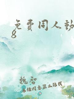 免费同人动漫18