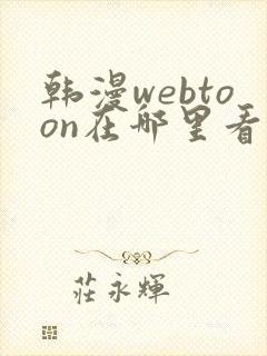 韩漫webtoon在哪里看