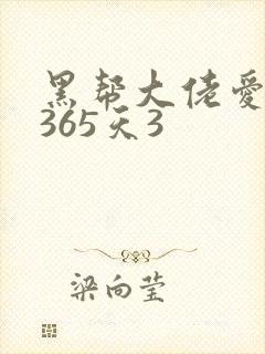 黑帮大佬爱上我365天3
