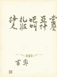 挣扎吧亚当君真人版叫什么