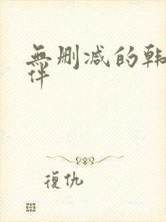 无删减的韩漫软件