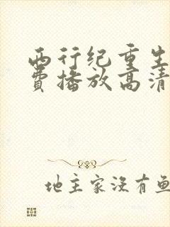 西行纪重生篇免费播放高清