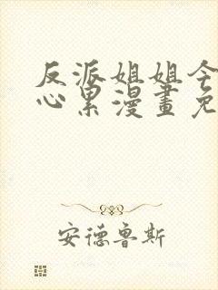 反派姐姐今天很心累漫画免费