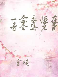 一念永恒在线观看全集免费播放100集