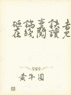 砸锅卖铁去上学在线阅读免费完整版