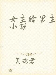 女主给男主口的小说