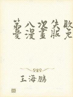 第八次失败的恋爱漫画版免费阅读