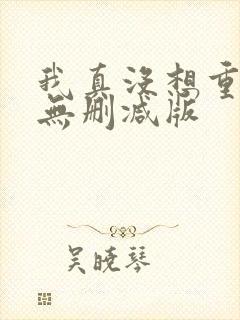 我真没想重生啊无删减版