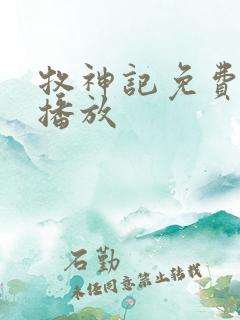 牧神记免费在线播放