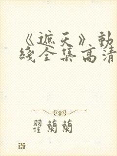 《遮天》动漫在线全集高清观看