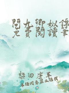 问九卿姒锦全文免费阅读笔趣阁