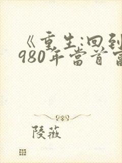 《重生:回到1980年当首富》