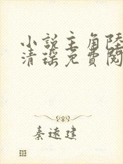 小说主角陆尘李清瑶免费阅读全文