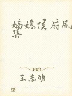 嫡媳侯府风云全集