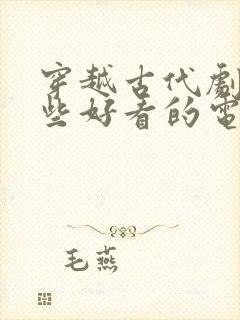 穿越古代剧有哪些好看的电视剧