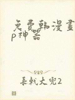 免费韩漫画app神器