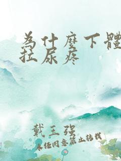 为什么下体疼痛拉尿疼