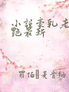 小说豪乳老师刘艳最新