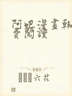 阿吧漫画韩漫免费阅读