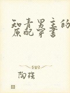 知青男主的炮灰原配穿书