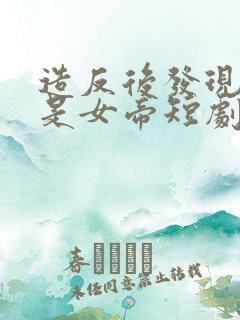 造反后发现老婆是女帝短剧全集