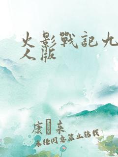 火影战记九尾鸣人版