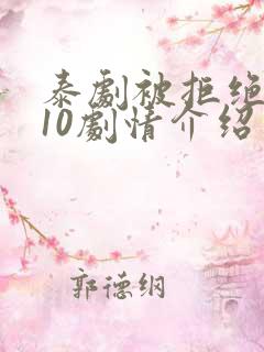 泰剧被拒绝的爱10剧情介绍