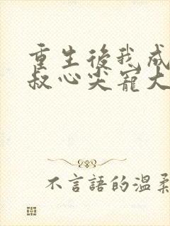 重生后我成了皇叔心尖宠大结局