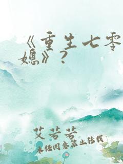 《重生七零小辣媳》?