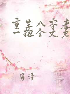 重生八零老公抱一抱全文免费