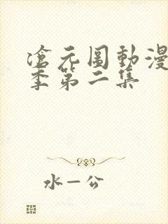 沧元图动漫第二季第二集