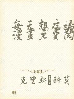 每天想病娇王子漫画免费阅读