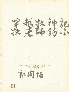 穿越牧神记成秦牧老师的小说