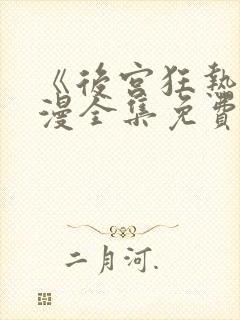 《后宫狂热》动漫全集免费观看