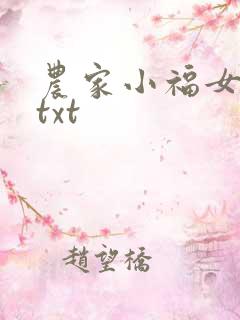 农家小福女全集txt