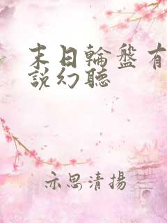 末日轮盘有声小说幻听