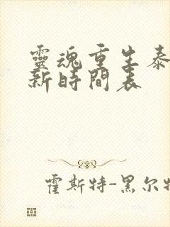 灵魂重生泰剧更新时间表