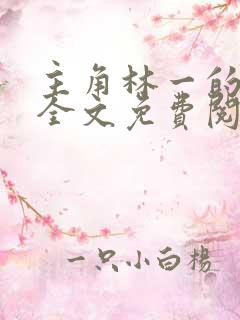 主角林一的小说全文免费阅读