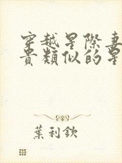 穿越星际妻荣夫贵类似的星际小说