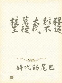 校草太难啃,重生后我不追了段靳珩哪里更