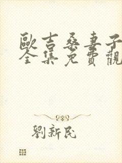 欧吉桑妻子动漫全集免费观看