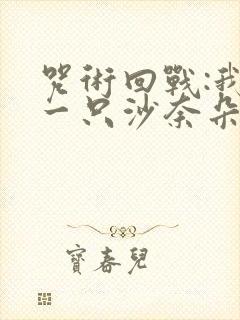 咒术回战:我有一只沙奈朵