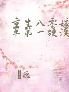 重生八零嫁给全军第一硬汉全本